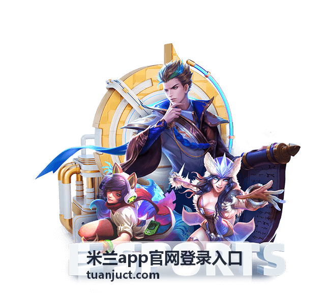 米兰app官网登录入口安全保障